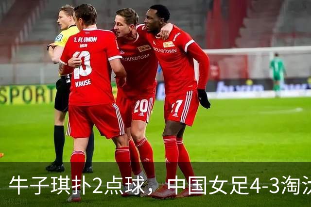 牛子琪扑2点球，中国女足4-3淘汰法国，队史首次晋级U17女足世界杯八强