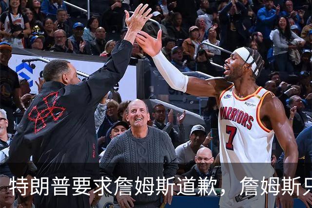 特朗普要求詹姆斯道歉，詹姆斯只回了一句“办公室今天没新闻”