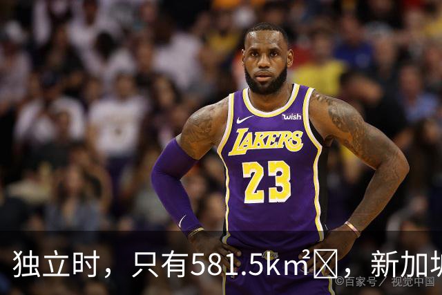 独立时，只有581.5k㎡‌，新加坡是怎么变“胖”的？