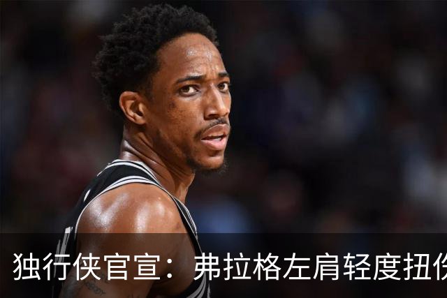 独行侠官宣：弗拉格左肩轻度扭伤无缘今日战马刺 下周将接受复查