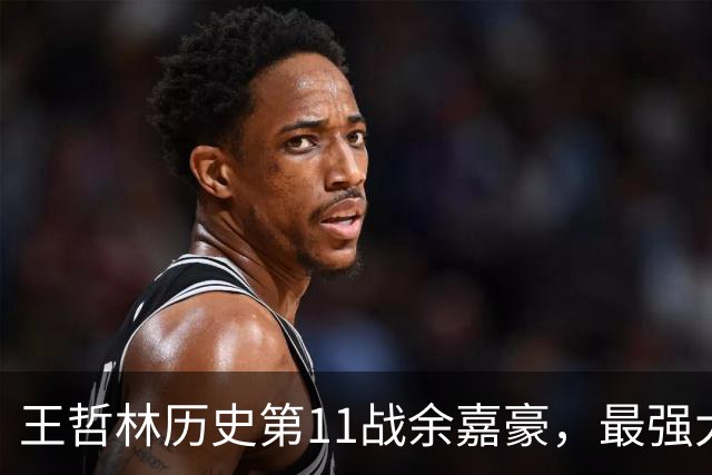 王哲林历史第11战余嘉豪，最强大腿8记三分，陆文博空砍5记三分