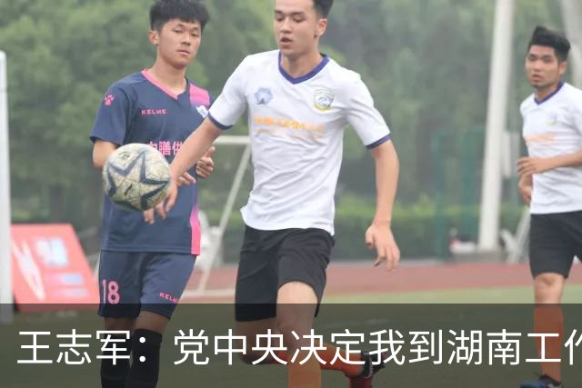 王志军：党中央决定我到湖南工作，我深感这是光荣的使命，也是沉甸甸的责任和艰巨任务