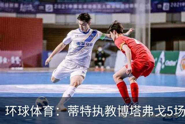 环球体育：蒂特执教博塔弗戈5场仅1胜