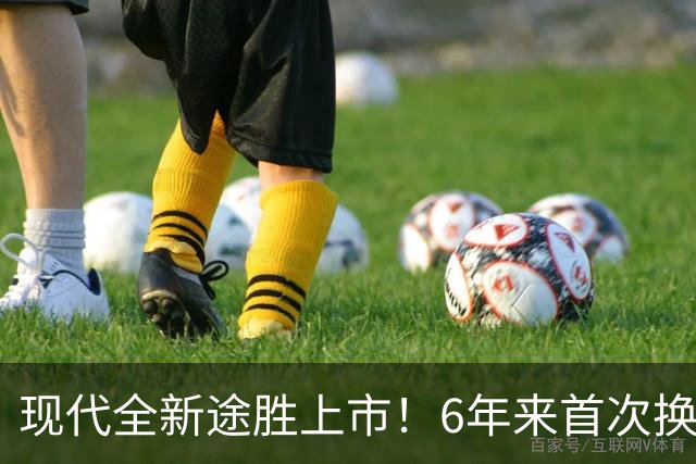 现代全新途胜上市！6年来首次换代 3140万韩元起售