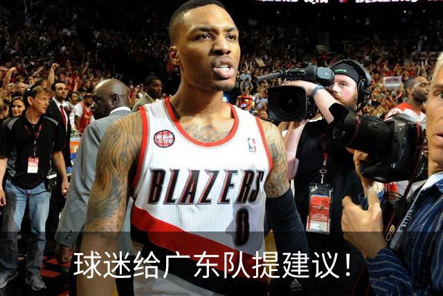 球迷给广东队提建议！