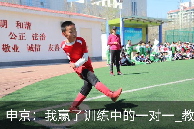 申京：我赢了训练中的一对一 教练就说以后会多给我安排低位单打