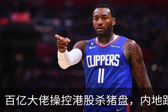百亿大佬操控港股杀猪盘，内地跟风投资者损失惨重
