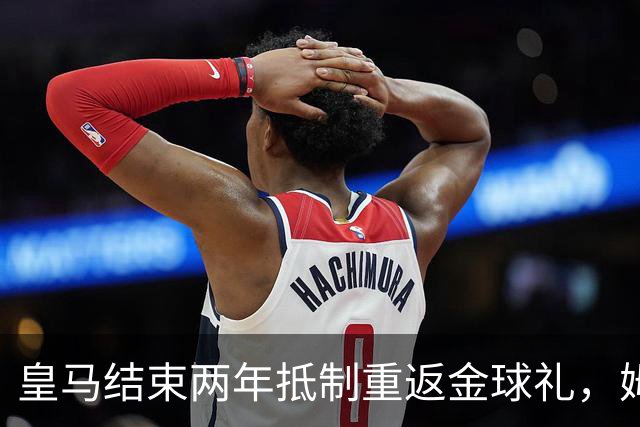 皇马结束两年抵制重返金球礼，姆巴佩夺魁或已成定局？