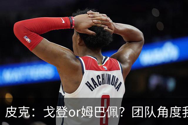 皮克：戈登or姆巴佩？团队角度我选戈登；预测巴萨4-1皇马