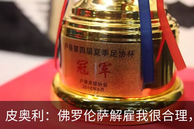 皮奥利：佛罗伦萨解雇我很合理，没有借口，责任几乎完全在我