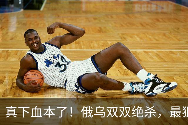 真下血本了！俄乌双双绝杀，最狠互袭开始了！