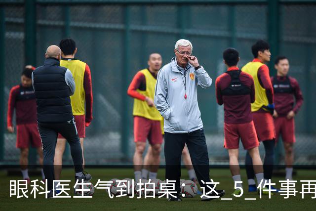 眼科医生气到拍桌：这 5 件事再干下去，眼睛真要废了！