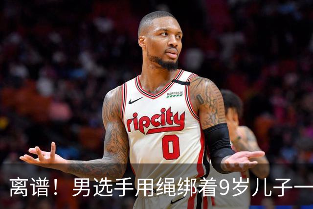 离谱！男选手用绳绑着9岁儿子一起跑马拉松 官方：取消成绩禁赛3年