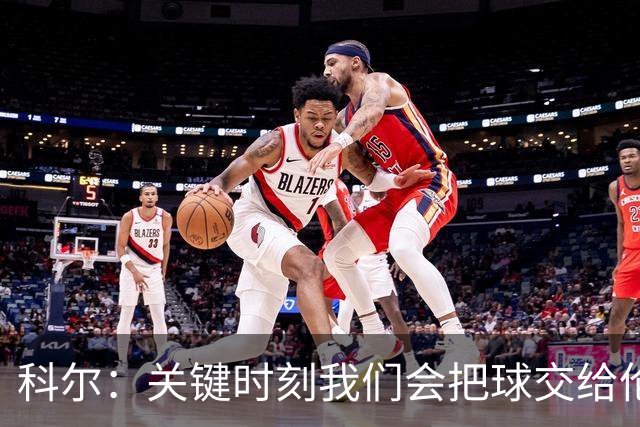 科尔：关键时刻我们会把球交给伦德博格 他未来定能成为关键先生