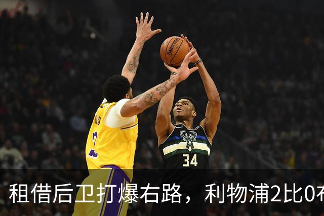 租借后卫打爆右路，利物浦2比0布莱顿他成全场最佳