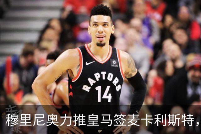 穆里尼奥力推皇马签麦卡利斯特，利物浦合同成最大障碍