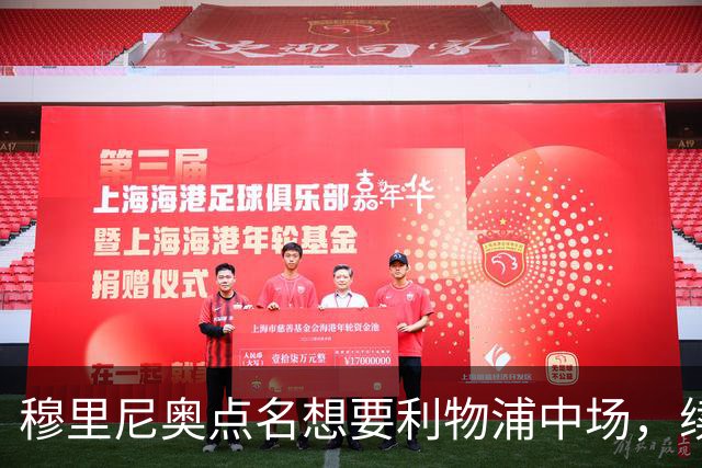 穆里尼奥点名想要利物浦中场，续约无进展成关键