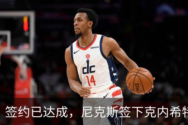 签约已达成，尼克斯签下克内希特，此前湖人队裁掉了这位前首轮秀