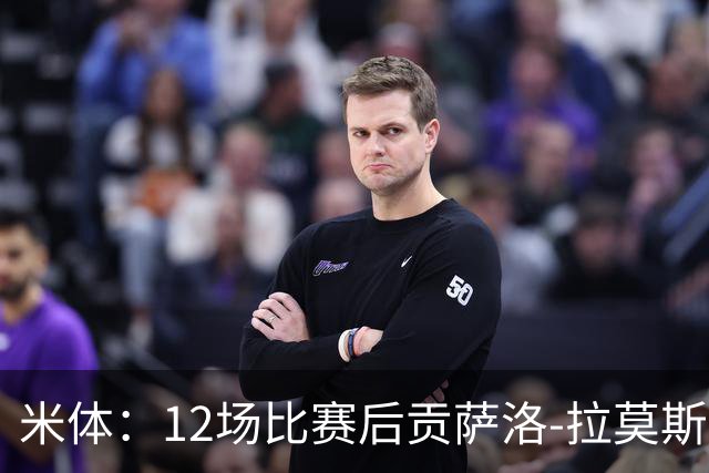 米体：12场比赛后贡萨洛-拉莫斯难以融入阿莫林的战术体系