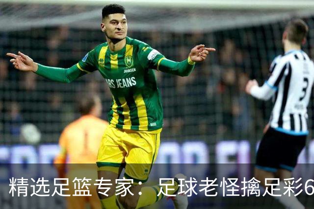 精选足篮专家：足球老怪擒足彩68万+单场12连红！