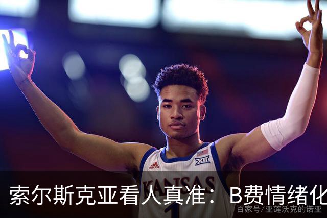 索尔斯克亚看人真准：B费情绪化缺陷成曼联队长之殇