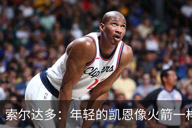 索尔达多：年轻的凯恩像火箭一样超越了我们，这让我深受打击