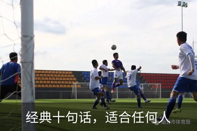 经典十句话，适合任何人