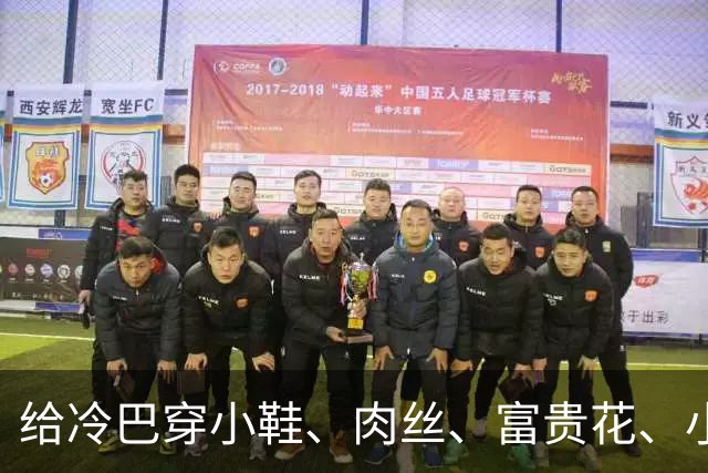 给冷巴穿小鞋、肉丝、富贵花、小刀、杜妈、坡姐