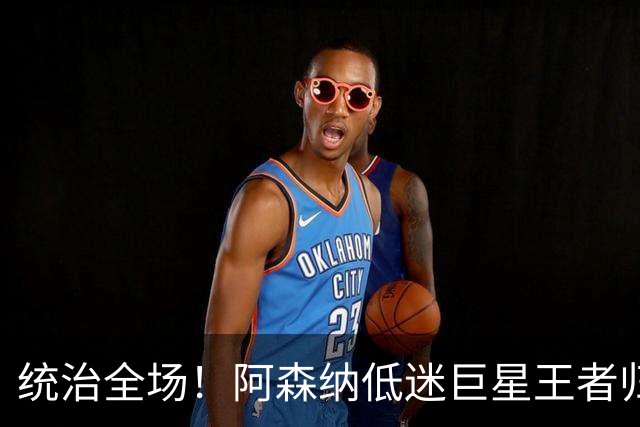 统治全场！阿森纳低迷巨星王者归来！碾压加布里埃尔 + 赖斯