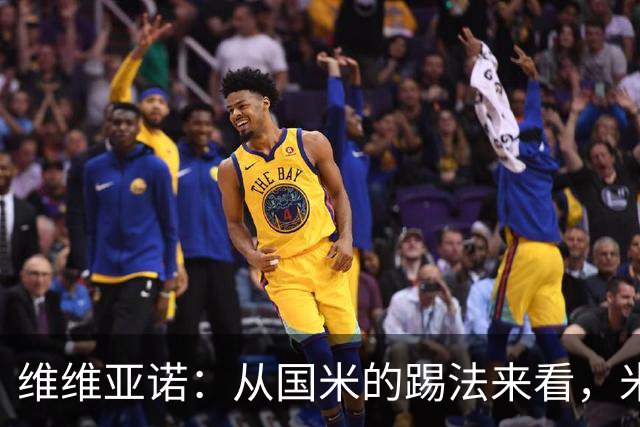 维维亚诺：从国米的踢法来看，米兰在战术上可能会非常吃亏