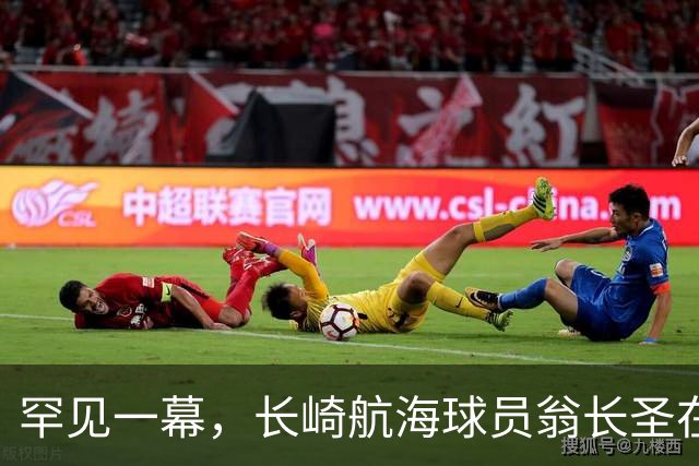 罕见一幕，长崎航海球员翁长圣在J联赛比赛中遭胡蜂蜇伤