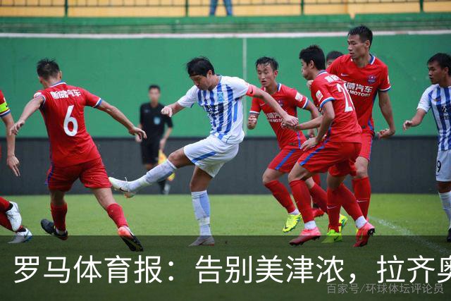 罗马体育报：告别美津浓，拉齐奥下赛季将迎来新球衣赞助商Hummel