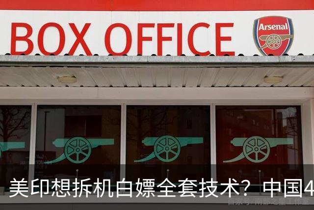 美印想拆机白嫖全套技术？中国48号公告雷霆落地：中国技术绝不外流