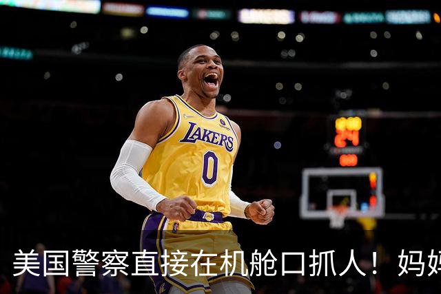 美国警察直接在机舱口抓人！妈妈独自飞外州出差5天，留4个9至14岁孩子在家无人照顾