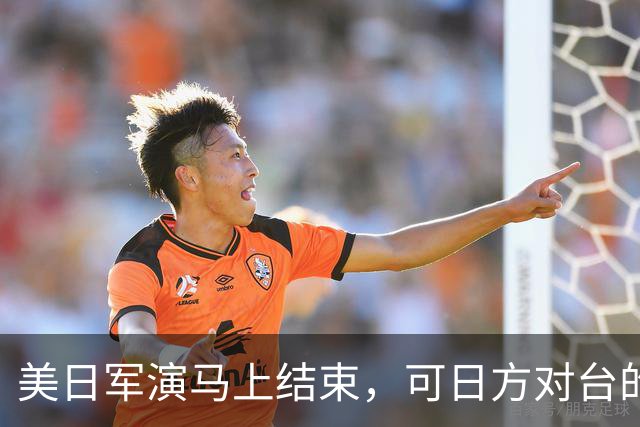 美日军演马上结束，可日方对台的"野心"，已让解放军看到5大破绽