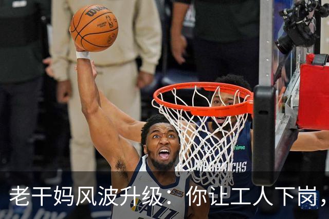 老干妈风波升级：你让工人下岗，我们就让你下架，消费者态度鲜明