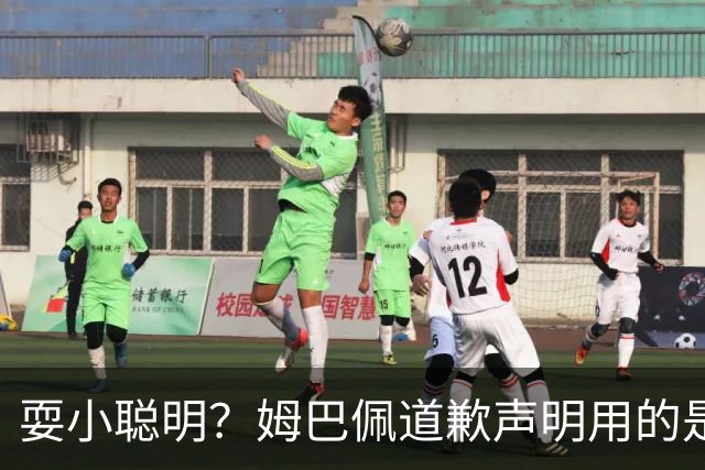 耍小聪明？姆巴佩道歉声明用的是“小号”，1.3亿粉丝账号未同步