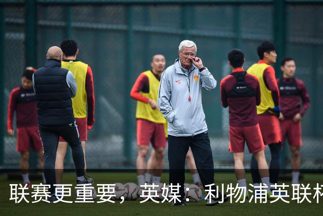 联赛更重要，英媒：利物浦英联杯对阵切尔西，双方预计大轮换