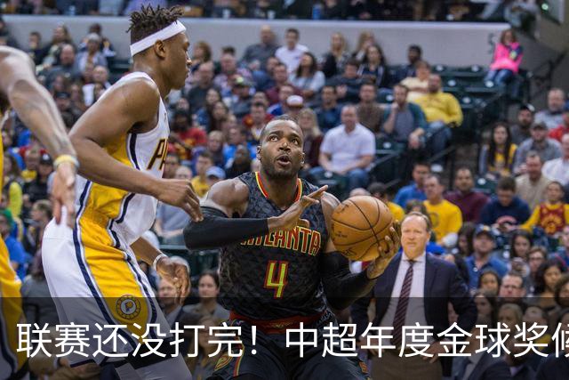 联赛还没打完！中超年度金球奖候选已出 申花有3个球员入围