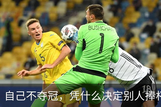 自己不夺冠，凭什么决定别人捧杯？末轮这场球，蓉城的命攥在泰山脚下