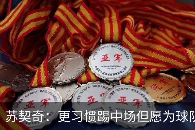 苏契奇：更习惯踢中场但愿为球队踢任何位置 踢拖后组织核心挺好