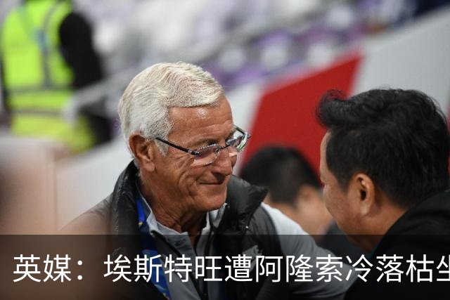 英媒：埃斯特旺遭阿隆索冷落枯坐板凳席 或大概率要求转会