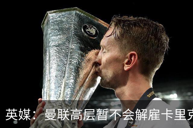 英媒：曼联高层暂不会解雇卡里克 他将带队战切尔西