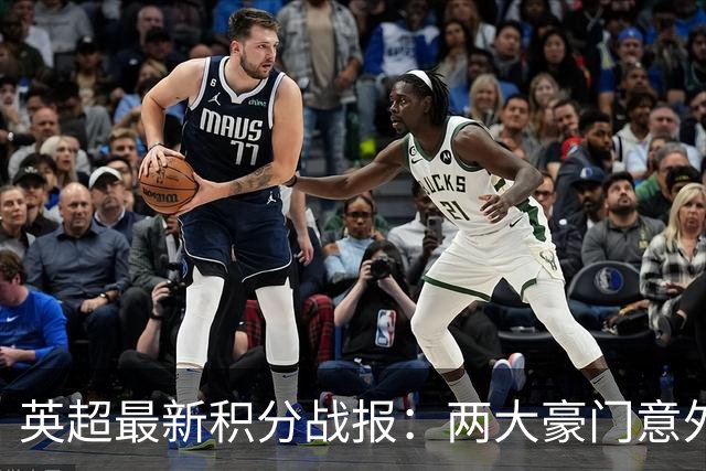 英超最新积分战报：两大豪门意外落败，阿森纳追上曼城，富勒姆1-0绝杀