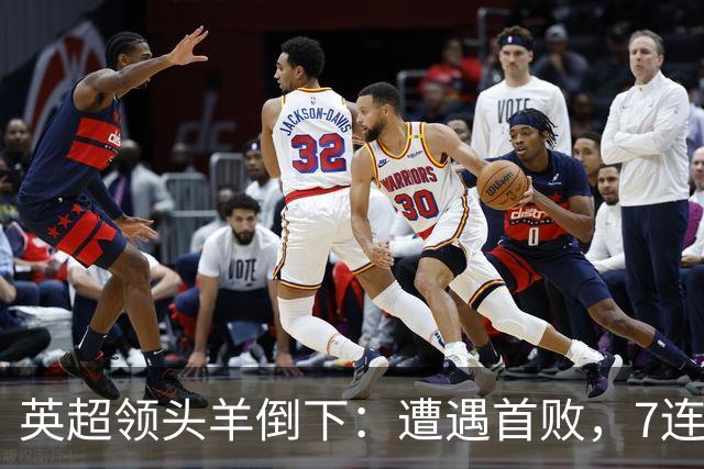 英超领头羊倒下：遭遇首败，7连胜被终结，埃梅里神了：率队4连胜