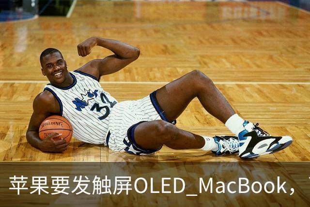 苹果要发触屏OLED MacBook，可它到底给谁用？
