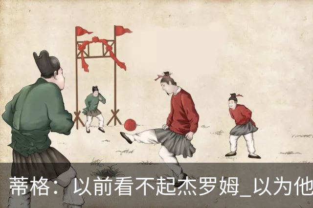 蒂格：以前看不起杰罗姆 以为他砍40+只是林疯狂式的昙花一现
