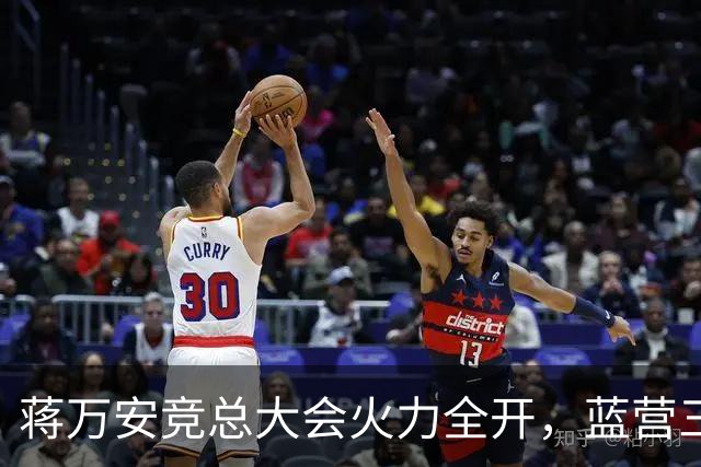 蒋万安竞总大会火力全开，蓝营三子、郑丽文到场站台，赵少康缺席