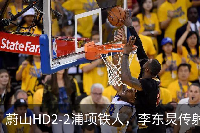 蔚山HD2-2浦项铁人，李东炅传射，金英权、卡瓦略分别建功