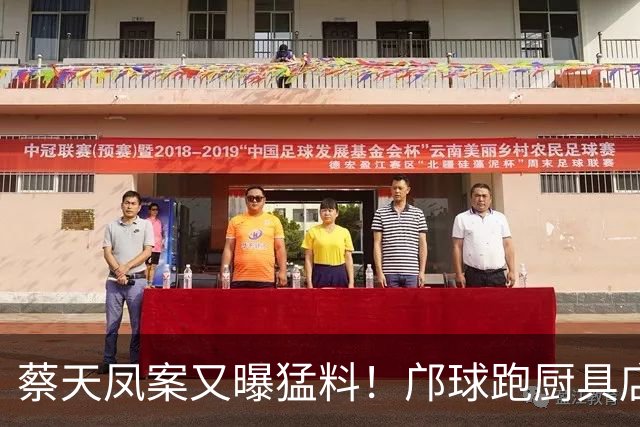 蔡天凤案又曝猛料！邝球跑厨具店买碎骨机，嫌贵放弃，13天后下手